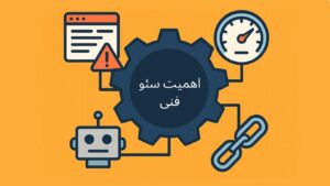 چرا سئو فنی اهمیت دارد - اینادرام سئو